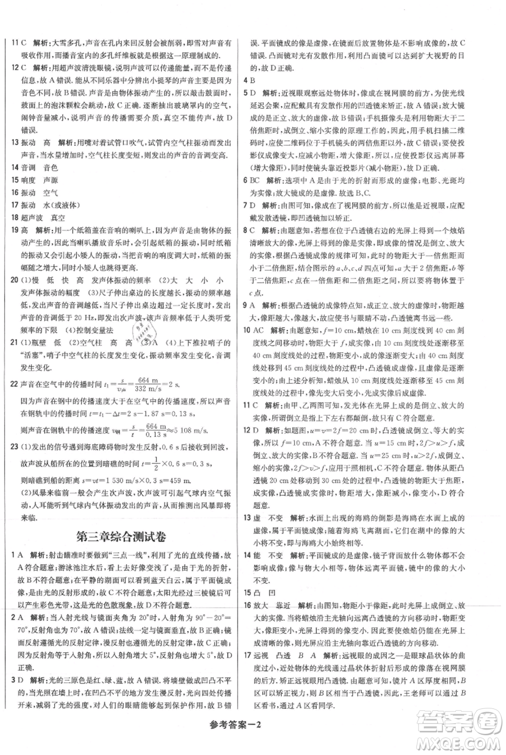 北京教育出版社2021年1+1輕巧奪冠優(yōu)化訓練八年級上冊物理滬粵版參考答案