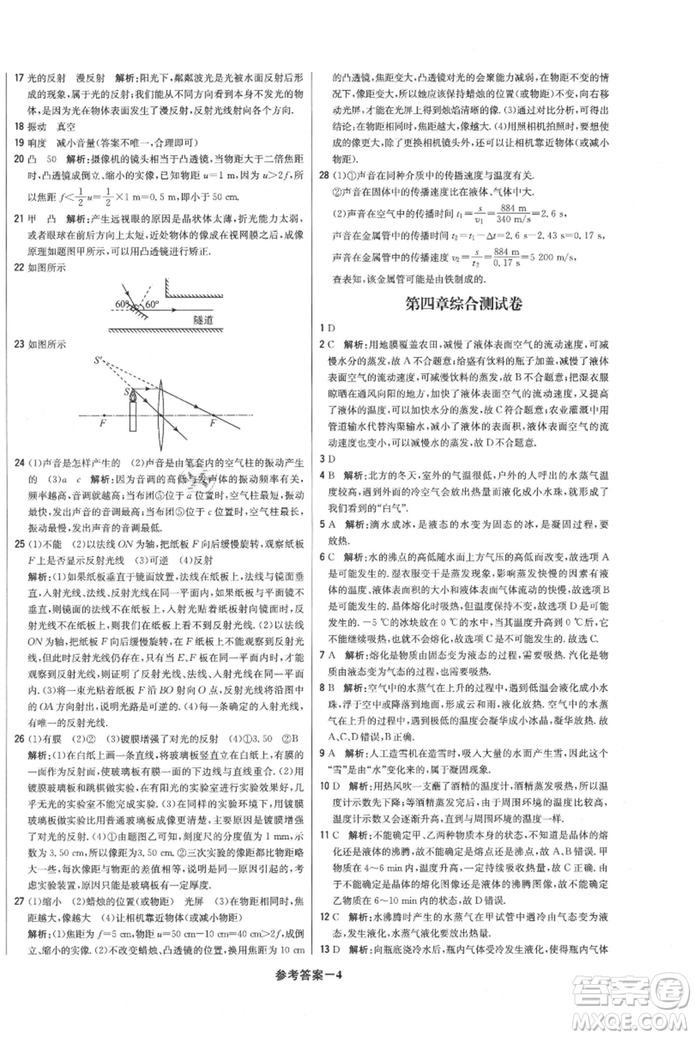 北京教育出版社2021年1+1輕巧奪冠優(yōu)化訓練八年級上冊物理滬粵版參考答案