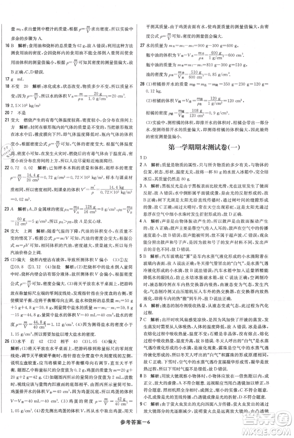 北京教育出版社2021年1+1輕巧奪冠優(yōu)化訓練八年級上冊物理滬粵版參考答案