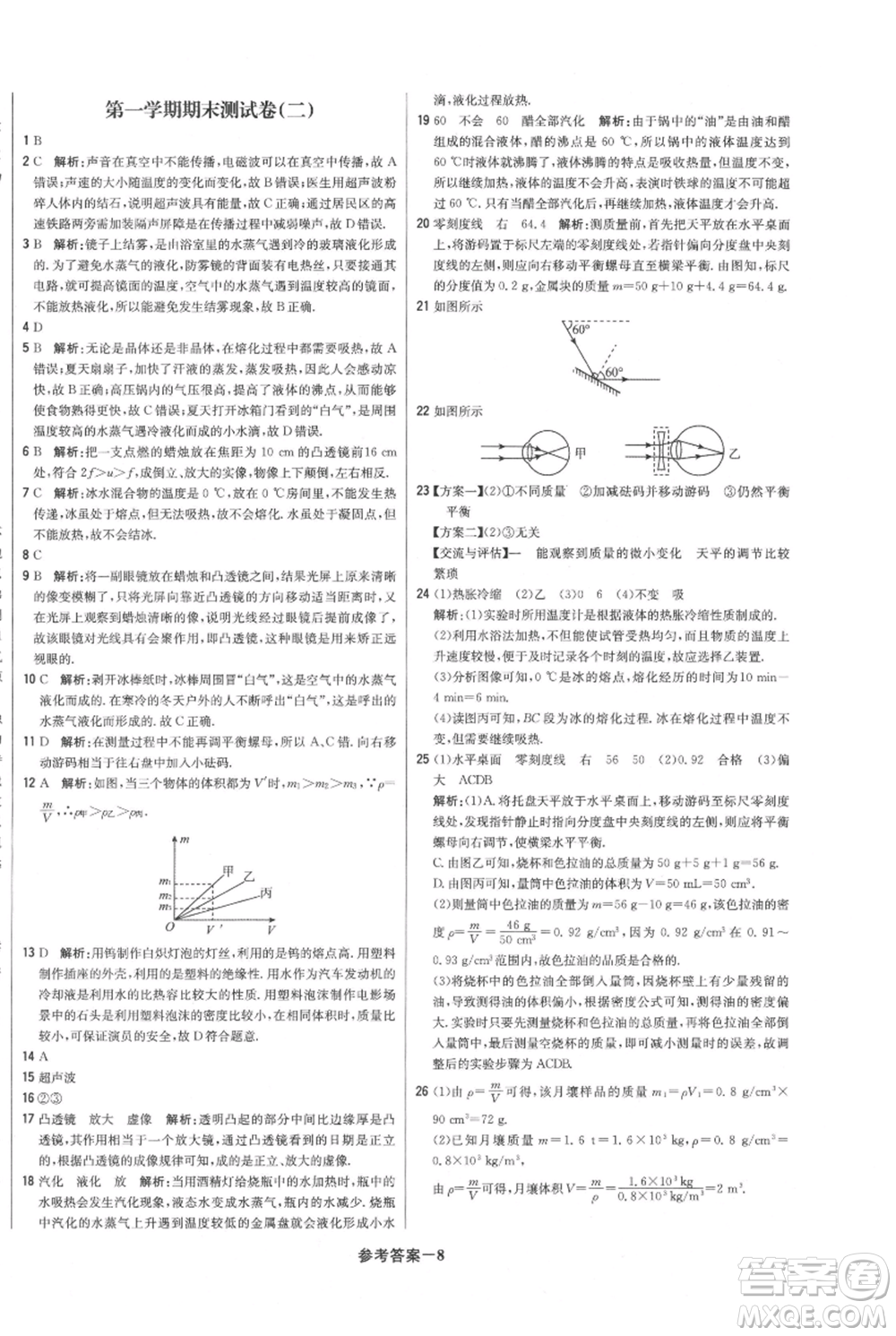 北京教育出版社2021年1+1輕巧奪冠優(yōu)化訓練八年級上冊物理滬粵版參考答案