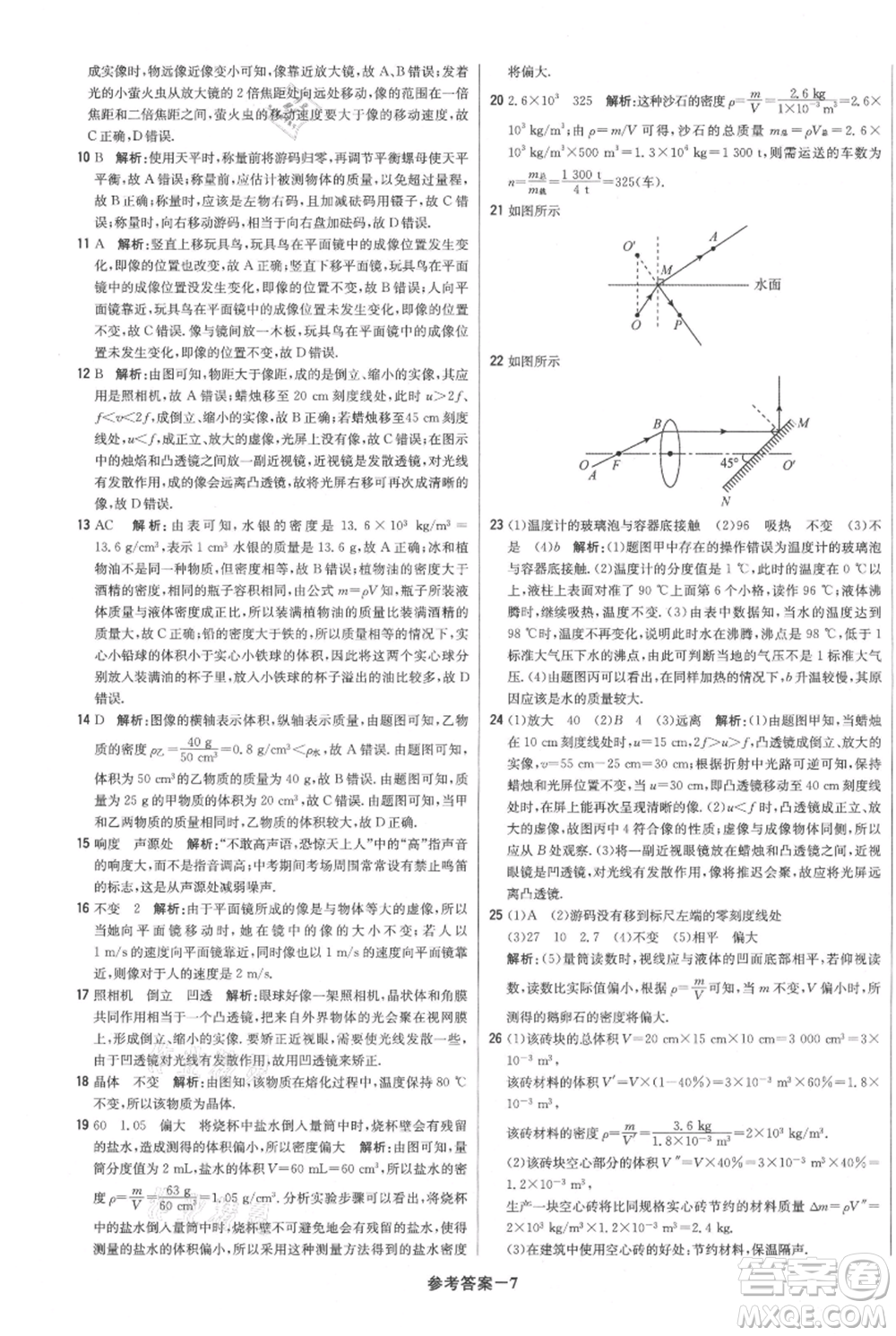 北京教育出版社2021年1+1輕巧奪冠優(yōu)化訓練八年級上冊物理滬粵版參考答案