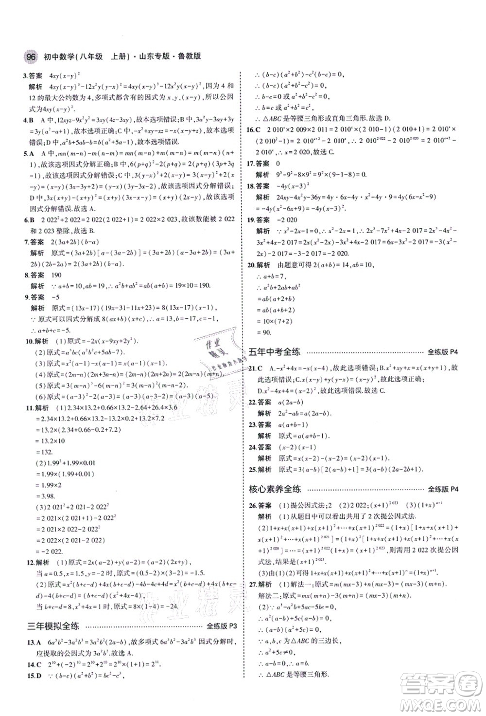 教育科學出版社2021秋5年中考3年模擬八年級數(shù)學上冊魯教版山東專版答案