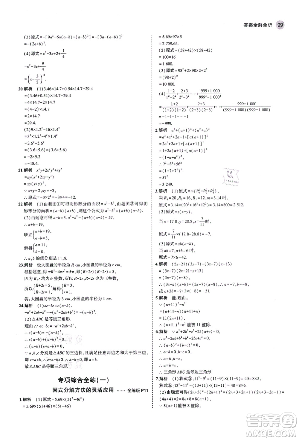 教育科學出版社2021秋5年中考3年模擬八年級數(shù)學上冊魯教版山東專版答案