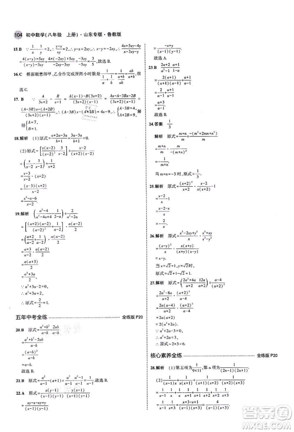 教育科學出版社2021秋5年中考3年模擬八年級數(shù)學上冊魯教版山東專版答案