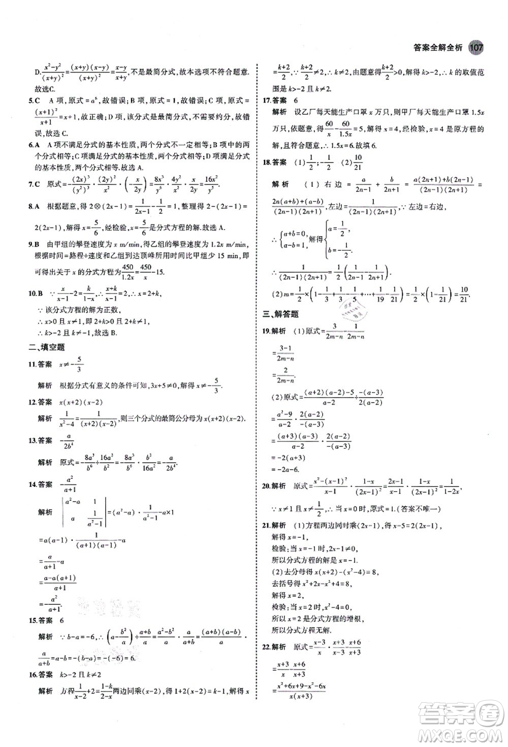 教育科學出版社2021秋5年中考3年模擬八年級數(shù)學上冊魯教版山東專版答案