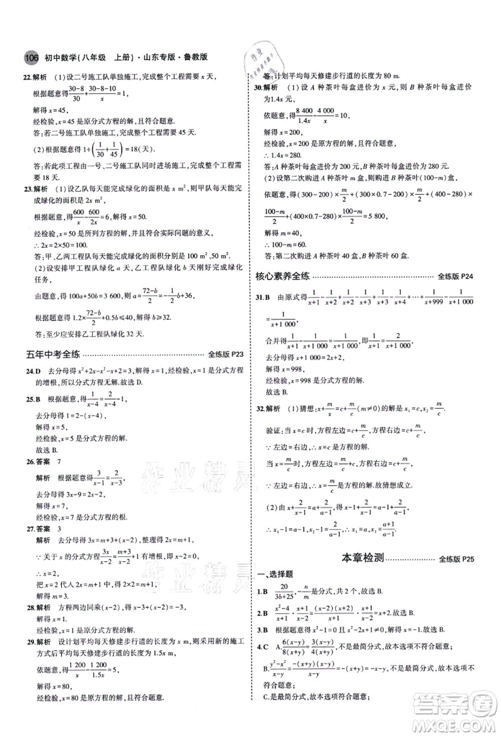 教育科學出版社2021秋5年中考3年模擬八年級數(shù)學上冊魯教版山東專版答案