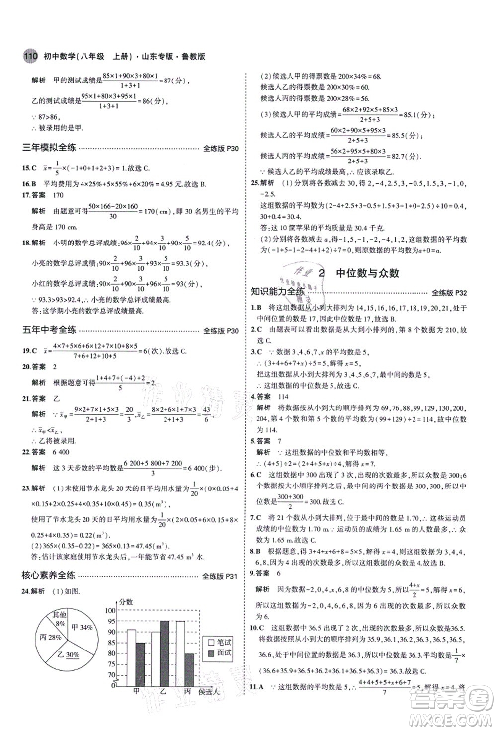 教育科學出版社2021秋5年中考3年模擬八年級數(shù)學上冊魯教版山東專版答案