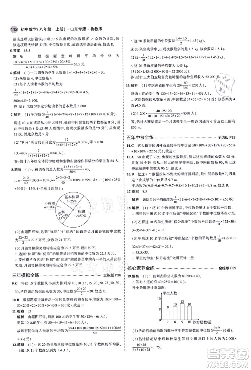 教育科學出版社2021秋5年中考3年模擬八年級數(shù)學上冊魯教版山東專版答案