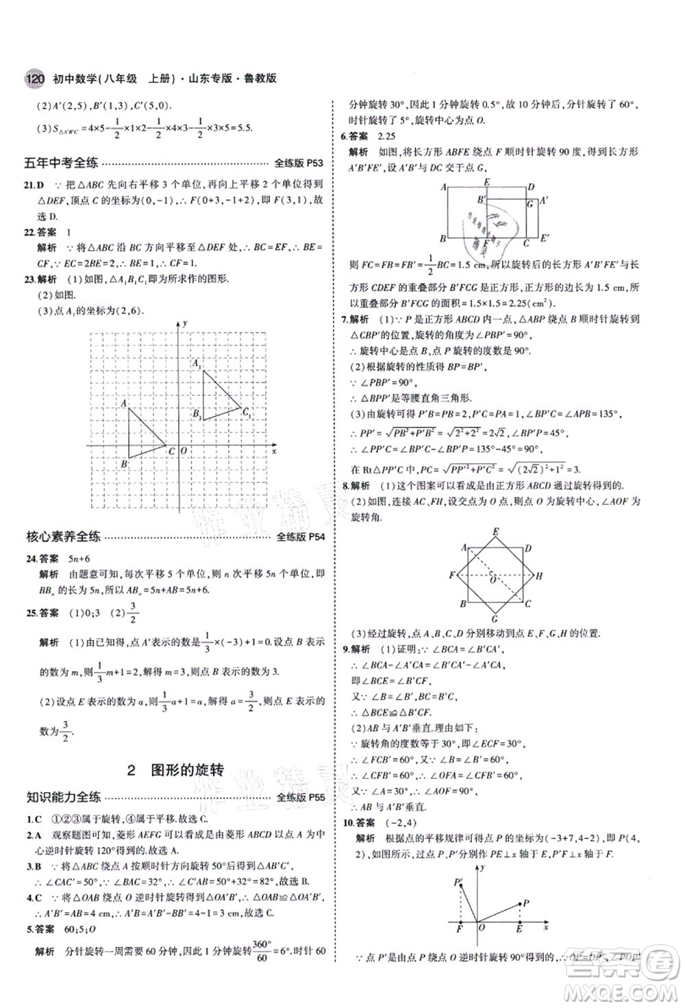 教育科學出版社2021秋5年中考3年模擬八年級數(shù)學上冊魯教版山東專版答案