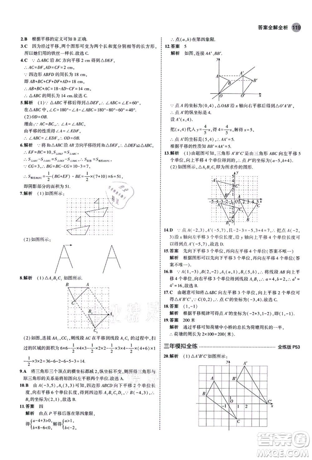 教育科學出版社2021秋5年中考3年模擬八年級數(shù)學上冊魯教版山東專版答案