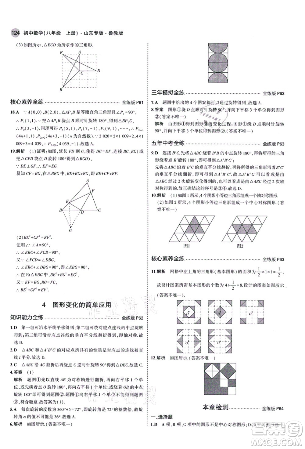 教育科學出版社2021秋5年中考3年模擬八年級數(shù)學上冊魯教版山東專版答案