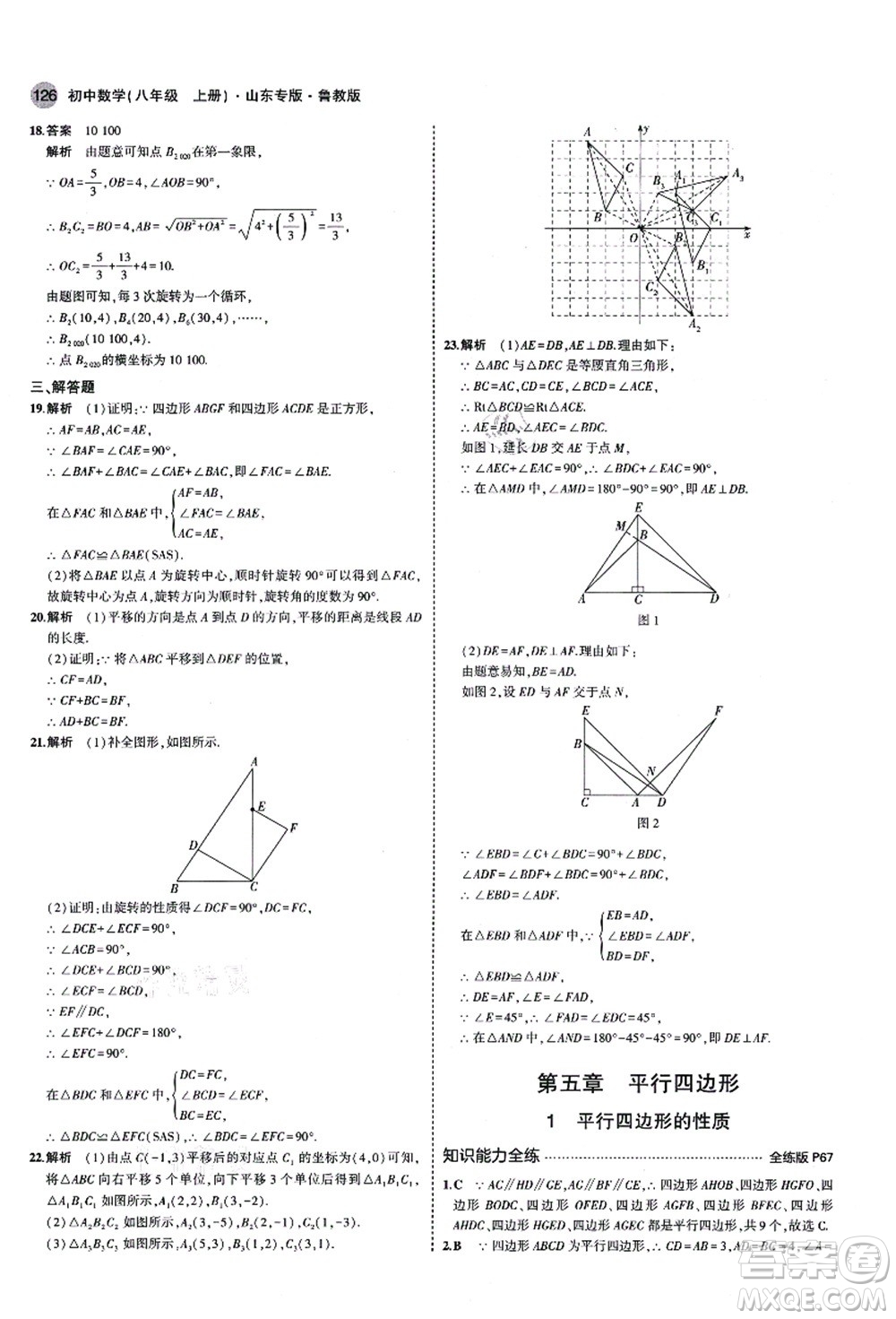 教育科學出版社2021秋5年中考3年模擬八年級數(shù)學上冊魯教版山東專版答案