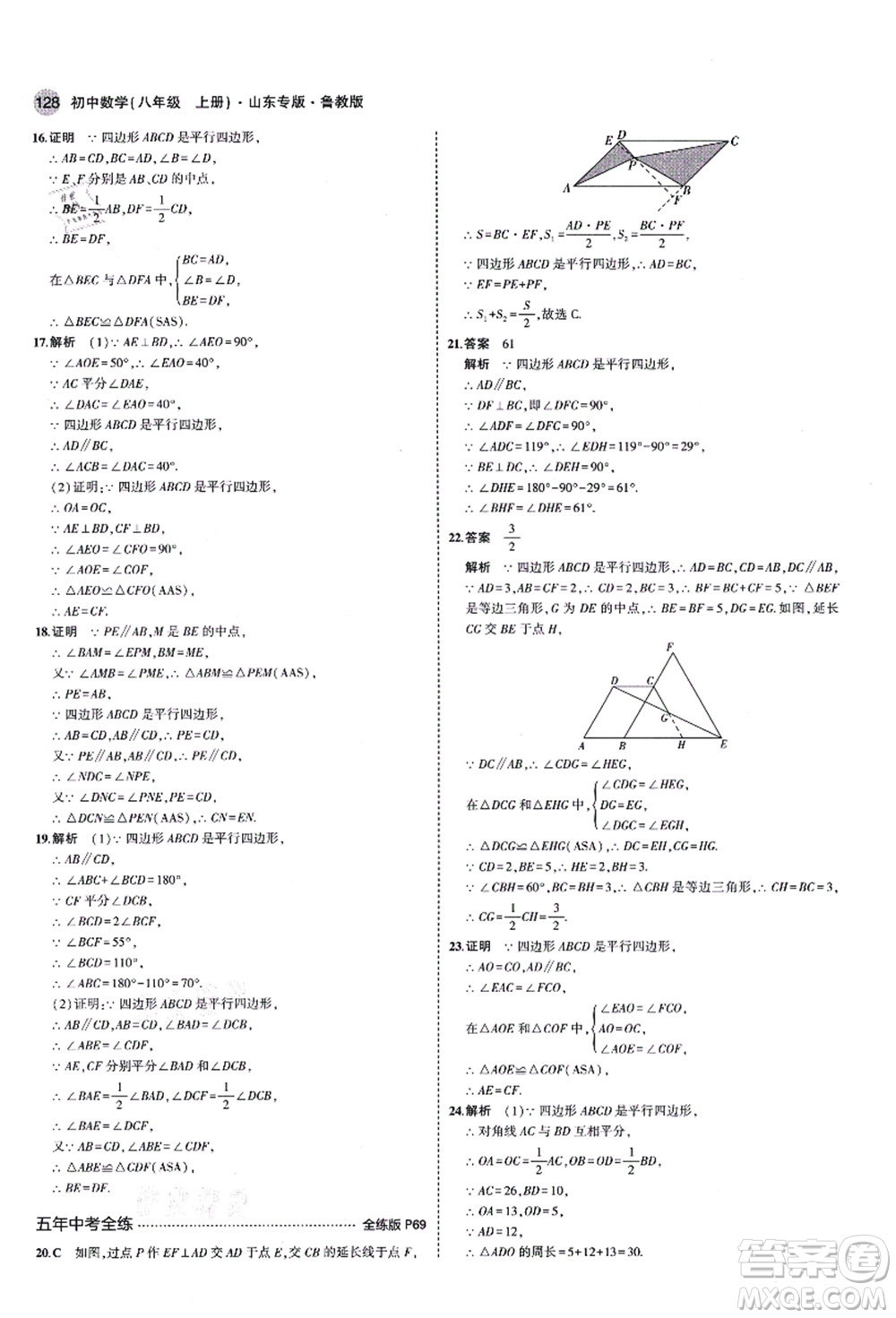 教育科學出版社2021秋5年中考3年模擬八年級數(shù)學上冊魯教版山東專版答案