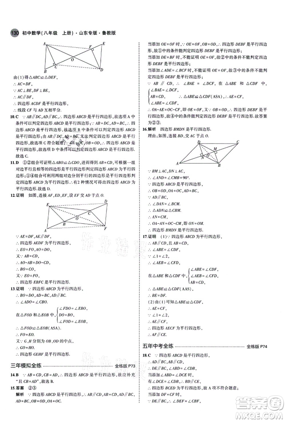 教育科學出版社2021秋5年中考3年模擬八年級數(shù)學上冊魯教版山東專版答案