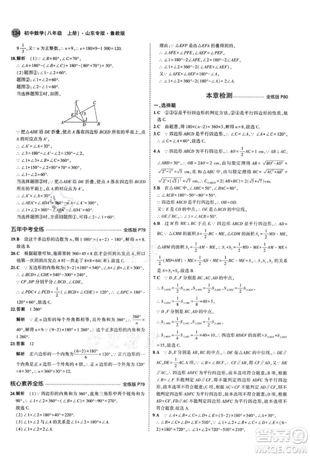 教育科學出版社2021秋5年中考3年模擬八年級數(shù)學上冊魯教版山東專版答案