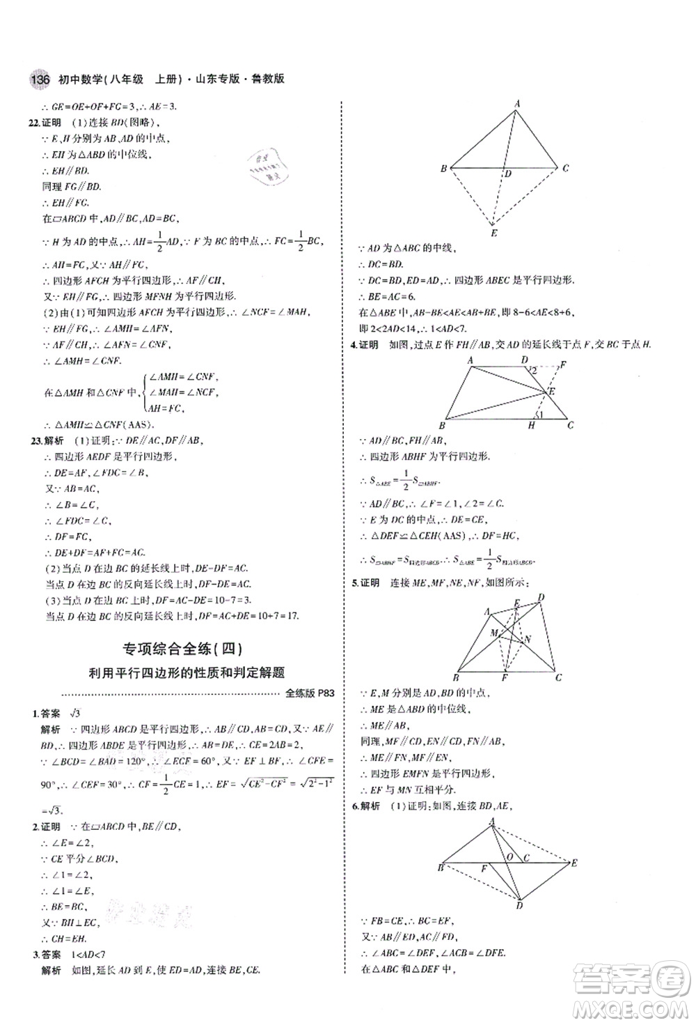 教育科學出版社2021秋5年中考3年模擬八年級數(shù)學上冊魯教版山東專版答案