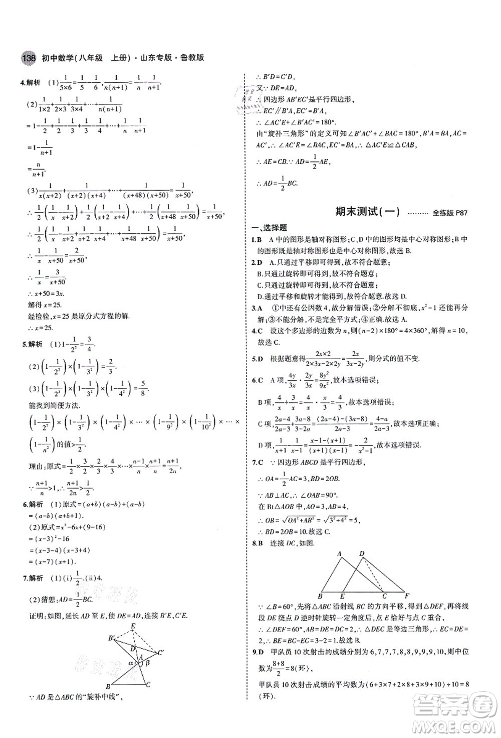 教育科學出版社2021秋5年中考3年模擬八年級數(shù)學上冊魯教版山東專版答案