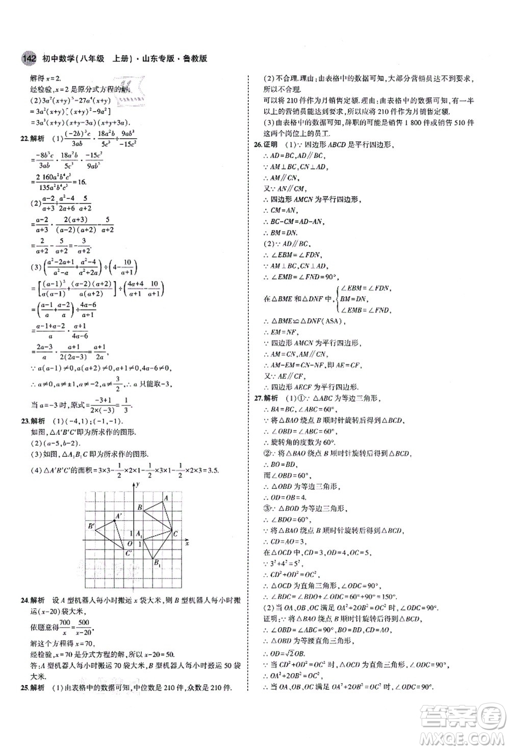 教育科學出版社2021秋5年中考3年模擬八年級數(shù)學上冊魯教版山東專版答案