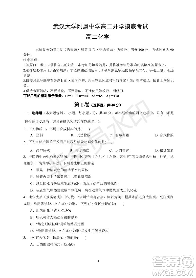 湖北省武漢大學(xué)附屬中學(xué)2021年秋高二開學(xué)分班考試化學(xué)試題及答案