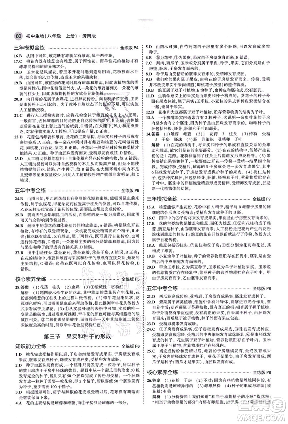 教育科學(xué)出版社2021秋5年中考3年模擬八年級生物上冊濟南版答案