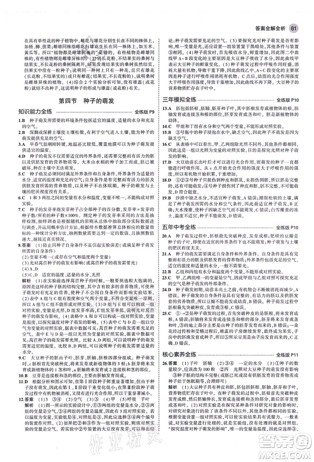 教育科學(xué)出版社2021秋5年中考3年模擬八年級生物上冊濟南版答案