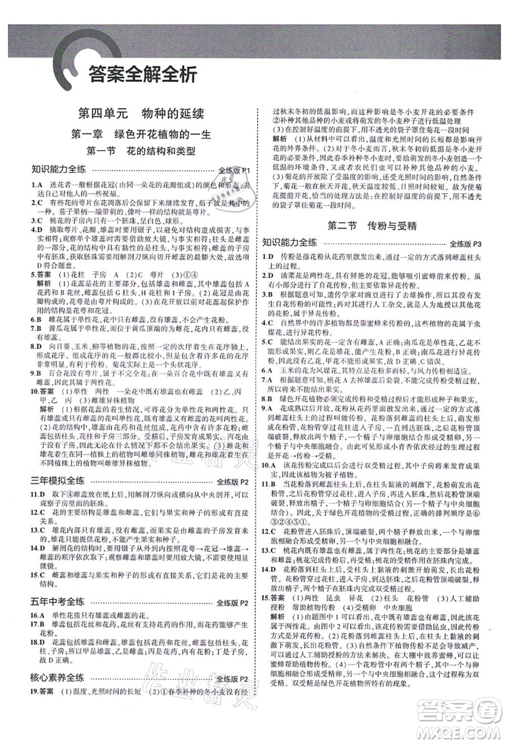 教育科學(xué)出版社2021秋5年中考3年模擬八年級生物上冊濟南版答案