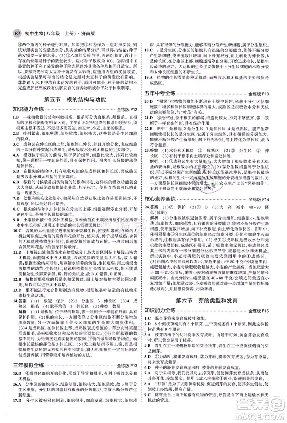 教育科學(xué)出版社2021秋5年中考3年模擬八年級生物上冊濟南版答案