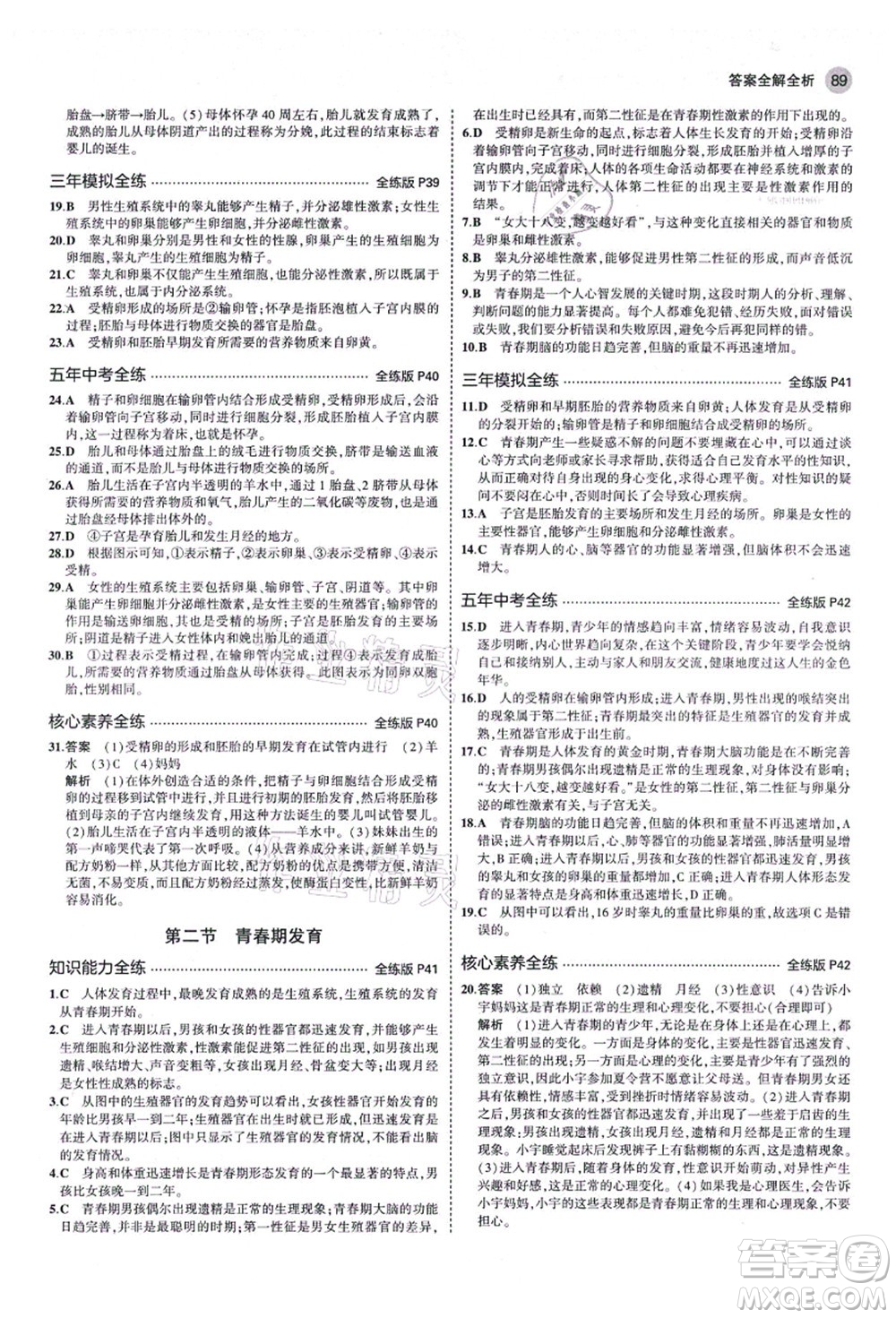 教育科學(xué)出版社2021秋5年中考3年模擬八年級生物上冊濟南版答案