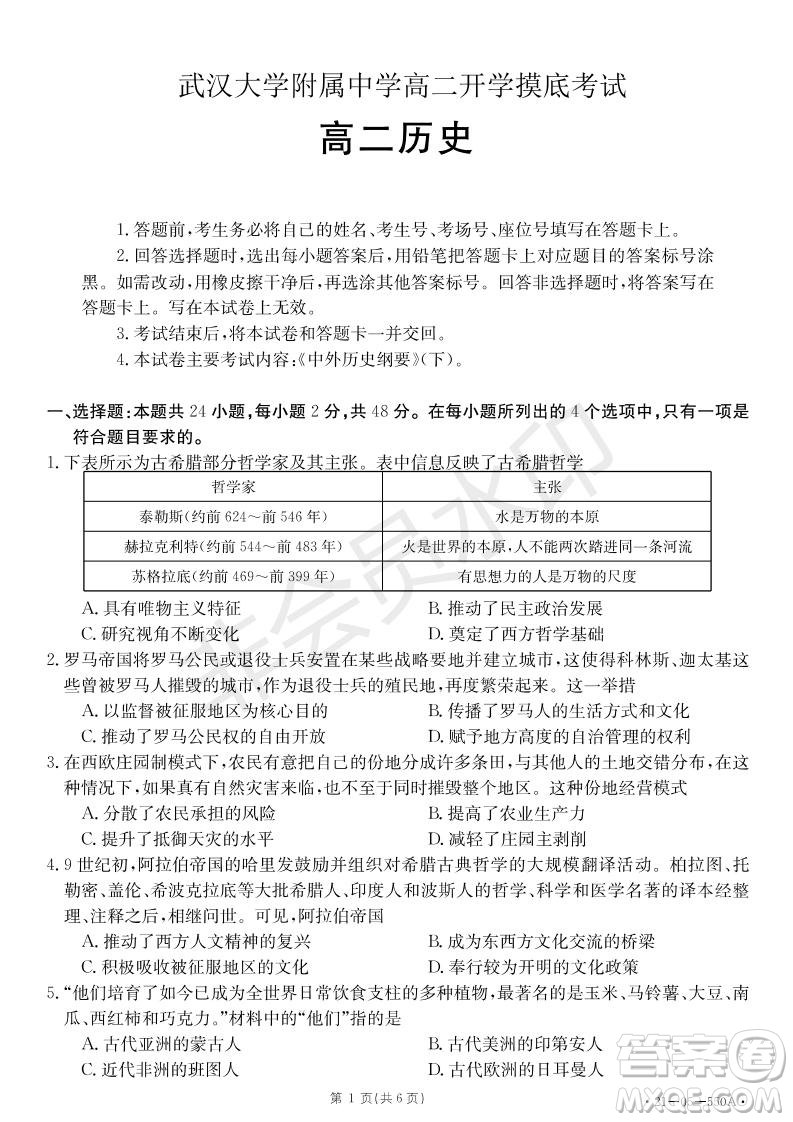 湖北省武漢大學(xué)附屬中學(xué)2021年秋高二開學(xué)分班考試歷史試題及答案