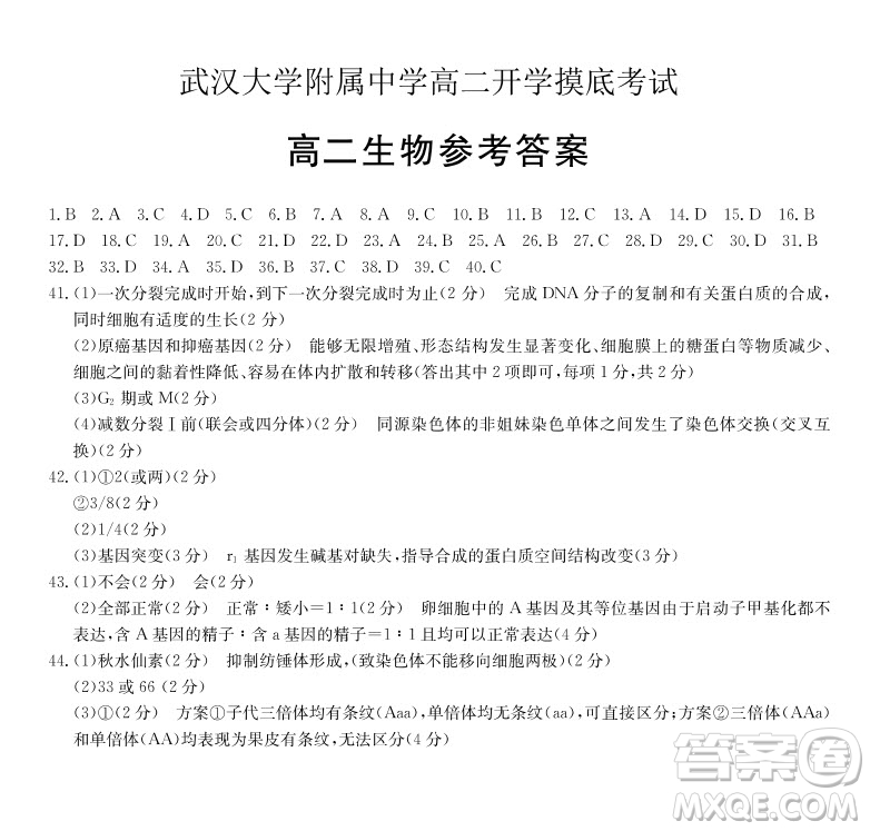 湖北省武漢大學附屬中學2021年秋高二開學分班考試生物試題及答案