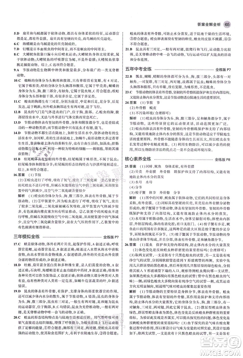 教育科學(xué)出版社2021秋5年中考3年模擬八年級生物上冊魯科版山東專版答案