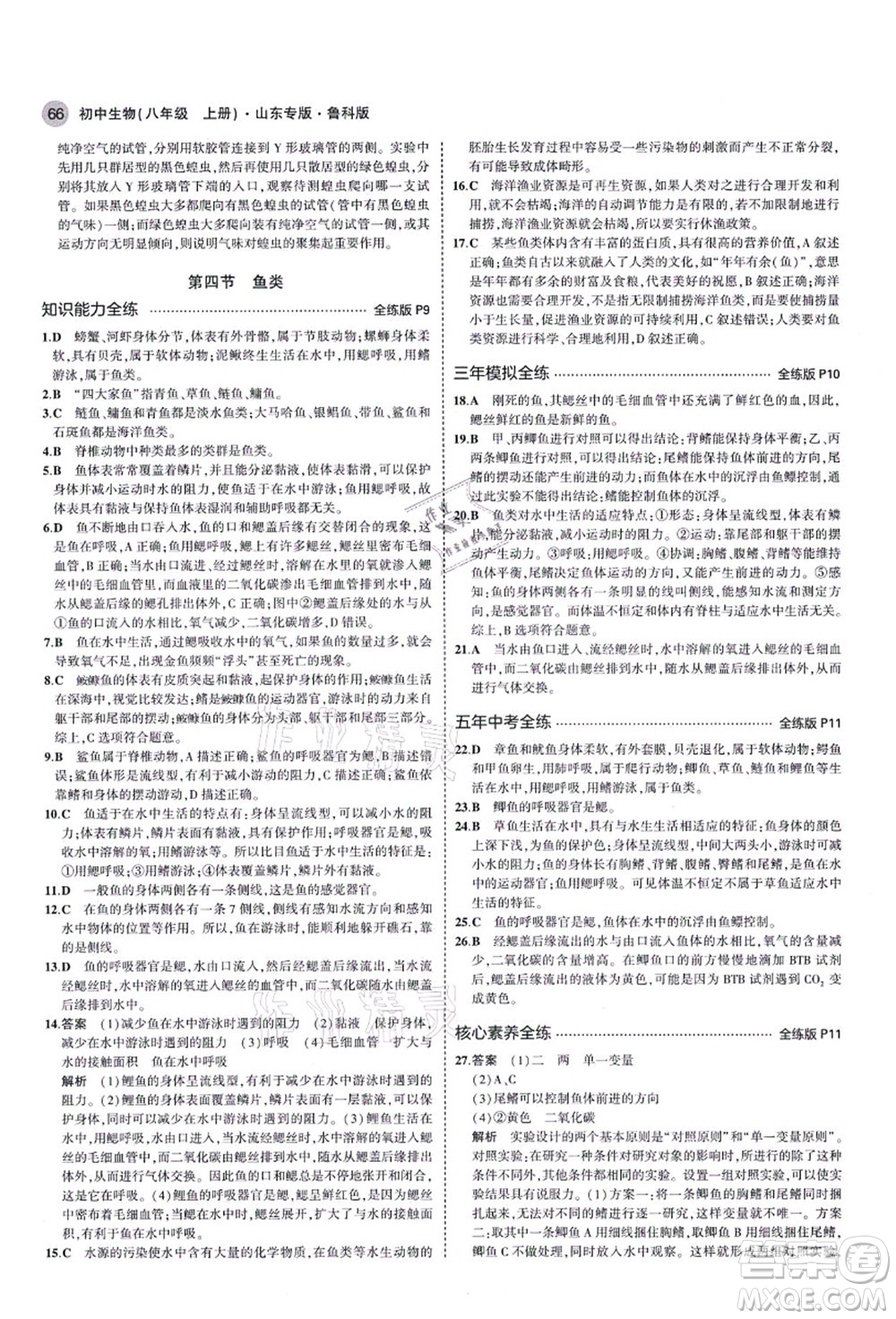 教育科學(xué)出版社2021秋5年中考3年模擬八年級生物上冊魯科版山東專版答案