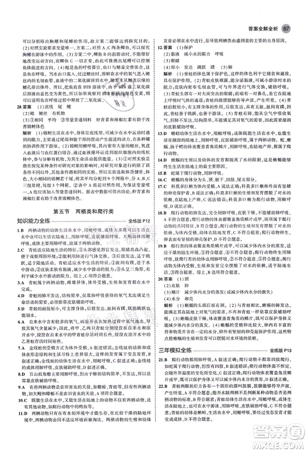 教育科學(xué)出版社2021秋5年中考3年模擬八年級生物上冊魯科版山東專版答案