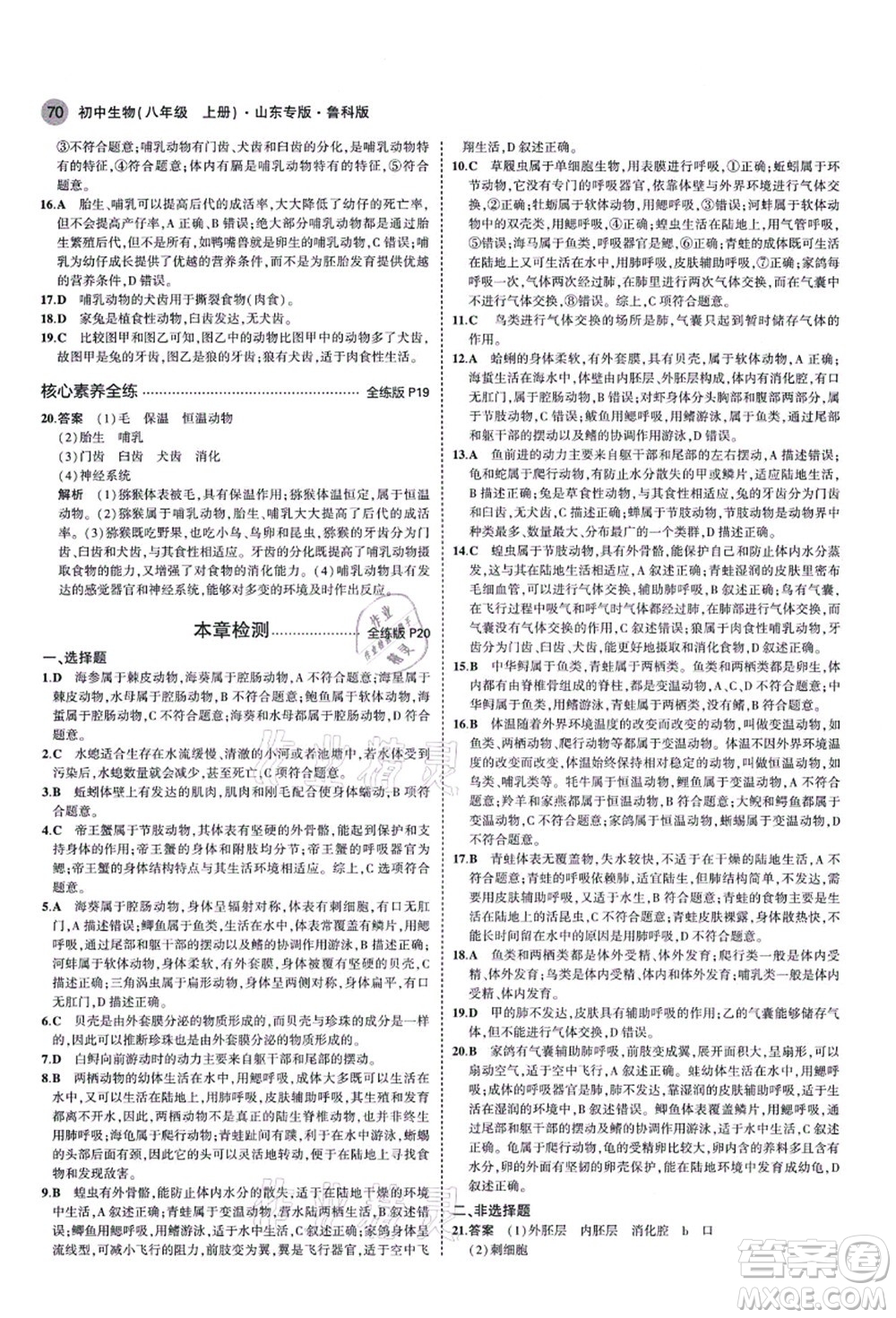 教育科學(xué)出版社2021秋5年中考3年模擬八年級生物上冊魯科版山東專版答案