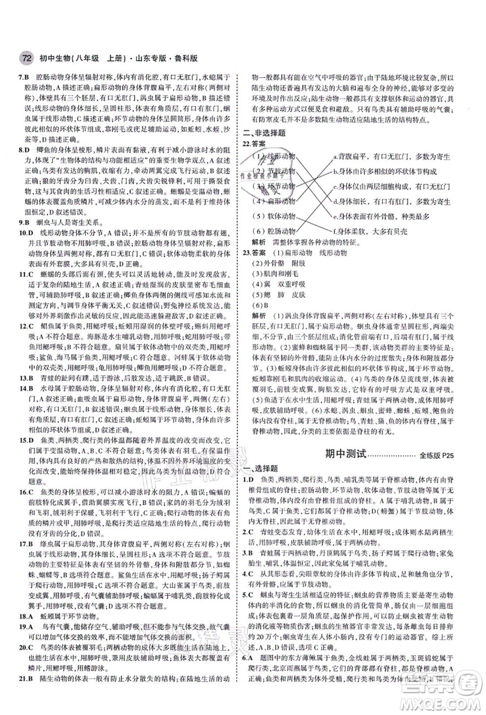 教育科學(xué)出版社2021秋5年中考3年模擬八年級生物上冊魯科版山東專版答案