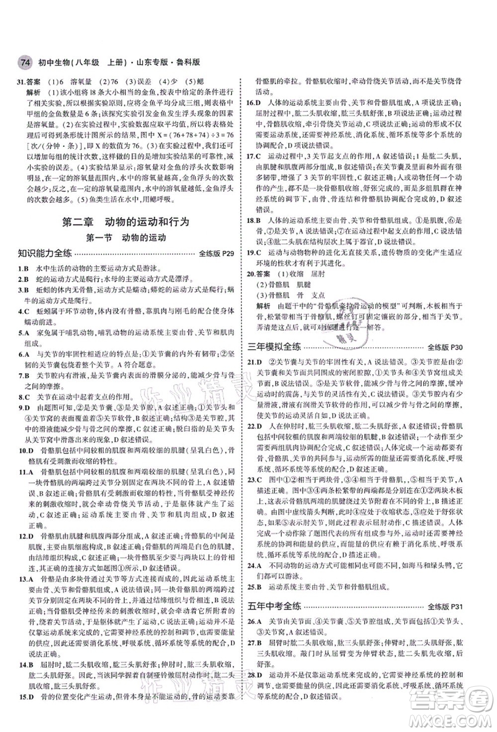 教育科學(xué)出版社2021秋5年中考3年模擬八年級生物上冊魯科版山東專版答案