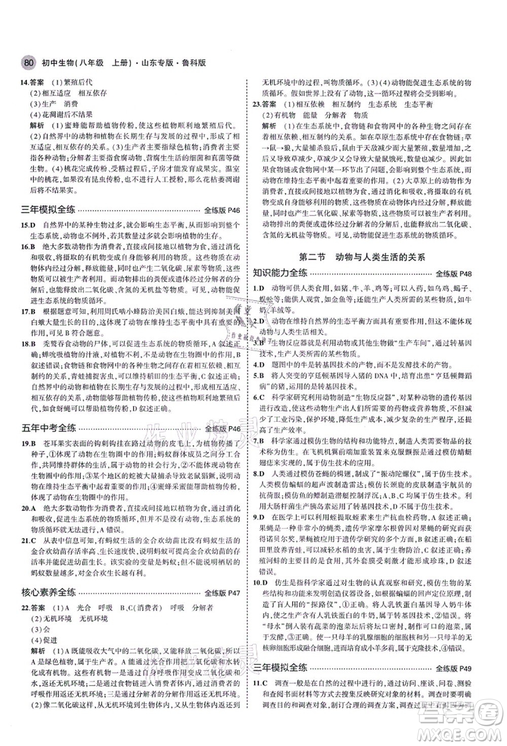 教育科學(xué)出版社2021秋5年中考3年模擬八年級生物上冊魯科版山東專版答案