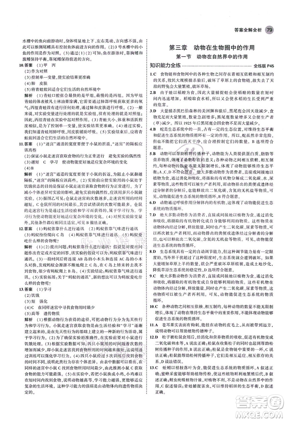 教育科學(xué)出版社2021秋5年中考3年模擬八年級生物上冊魯科版山東專版答案