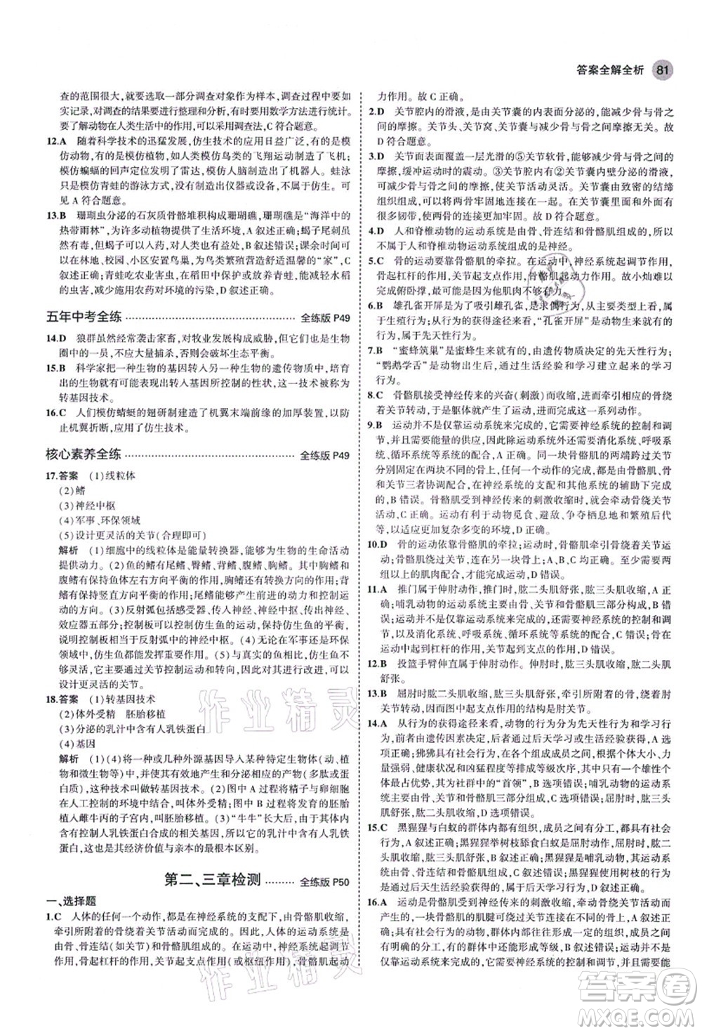 教育科學(xué)出版社2021秋5年中考3年模擬八年級生物上冊魯科版山東專版答案