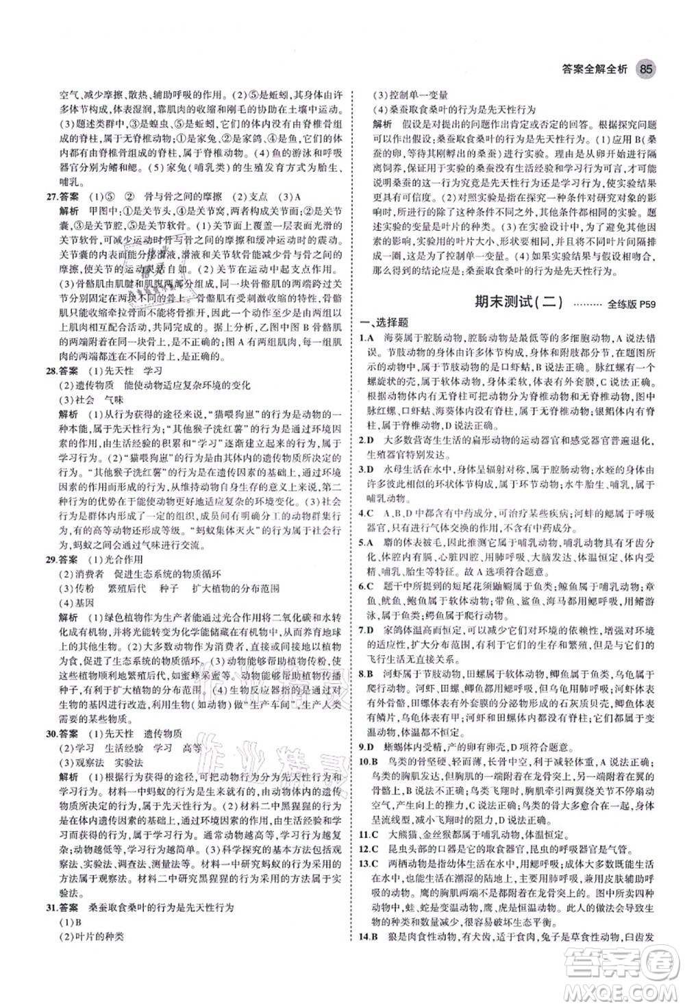 教育科學(xué)出版社2021秋5年中考3年模擬八年級生物上冊魯科版山東專版答案