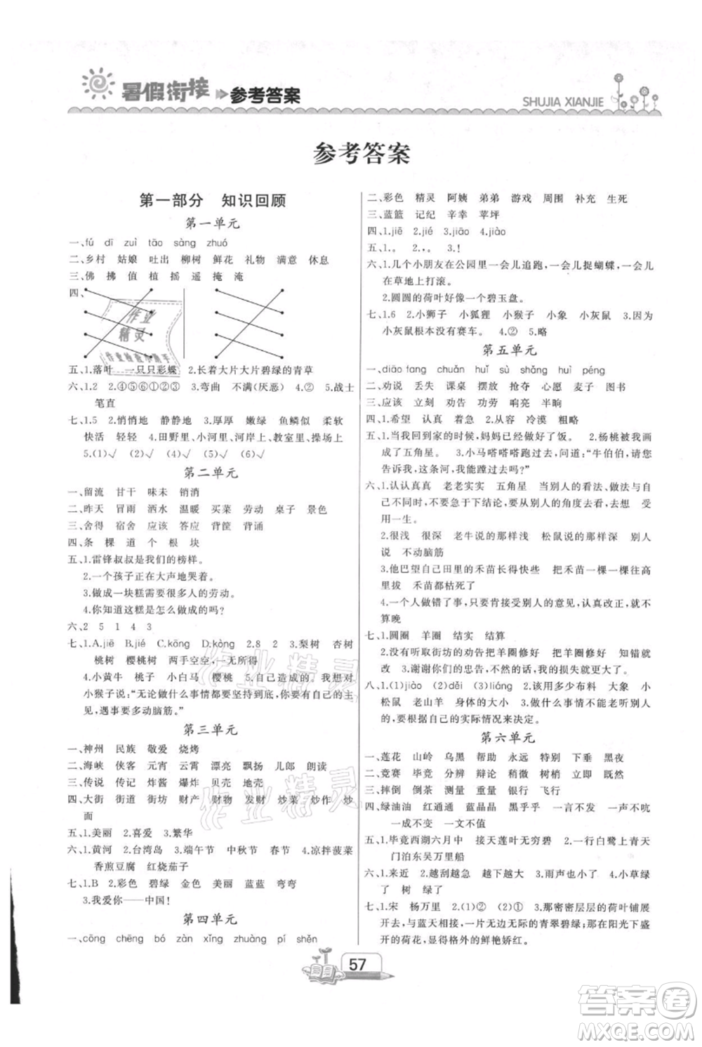 吉林出版集團(tuán)股份有限公司2021快樂(lè)假期二升三語(yǔ)文部編版參考答案