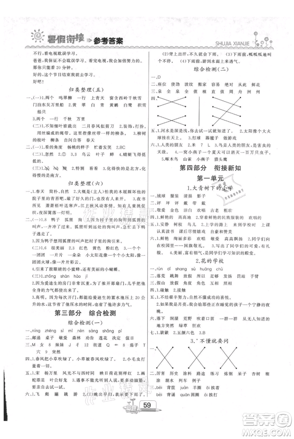 吉林出版集團(tuán)股份有限公司2021快樂(lè)假期二升三語(yǔ)文部編版參考答案