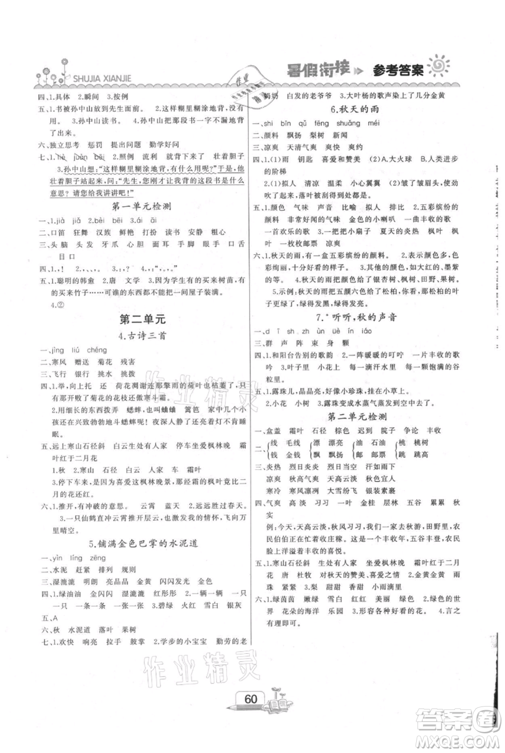 吉林出版集團(tuán)股份有限公司2021快樂(lè)假期二升三語(yǔ)文部編版參考答案