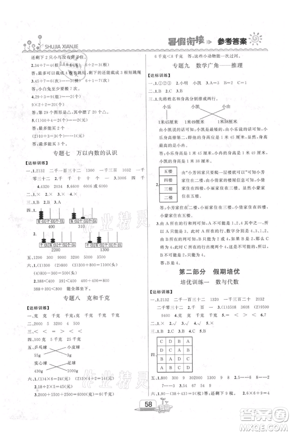 吉林出版集團(tuán)股份有限公司2021快樂(lè)假期二升三數(shù)學(xué)人教版參考答案