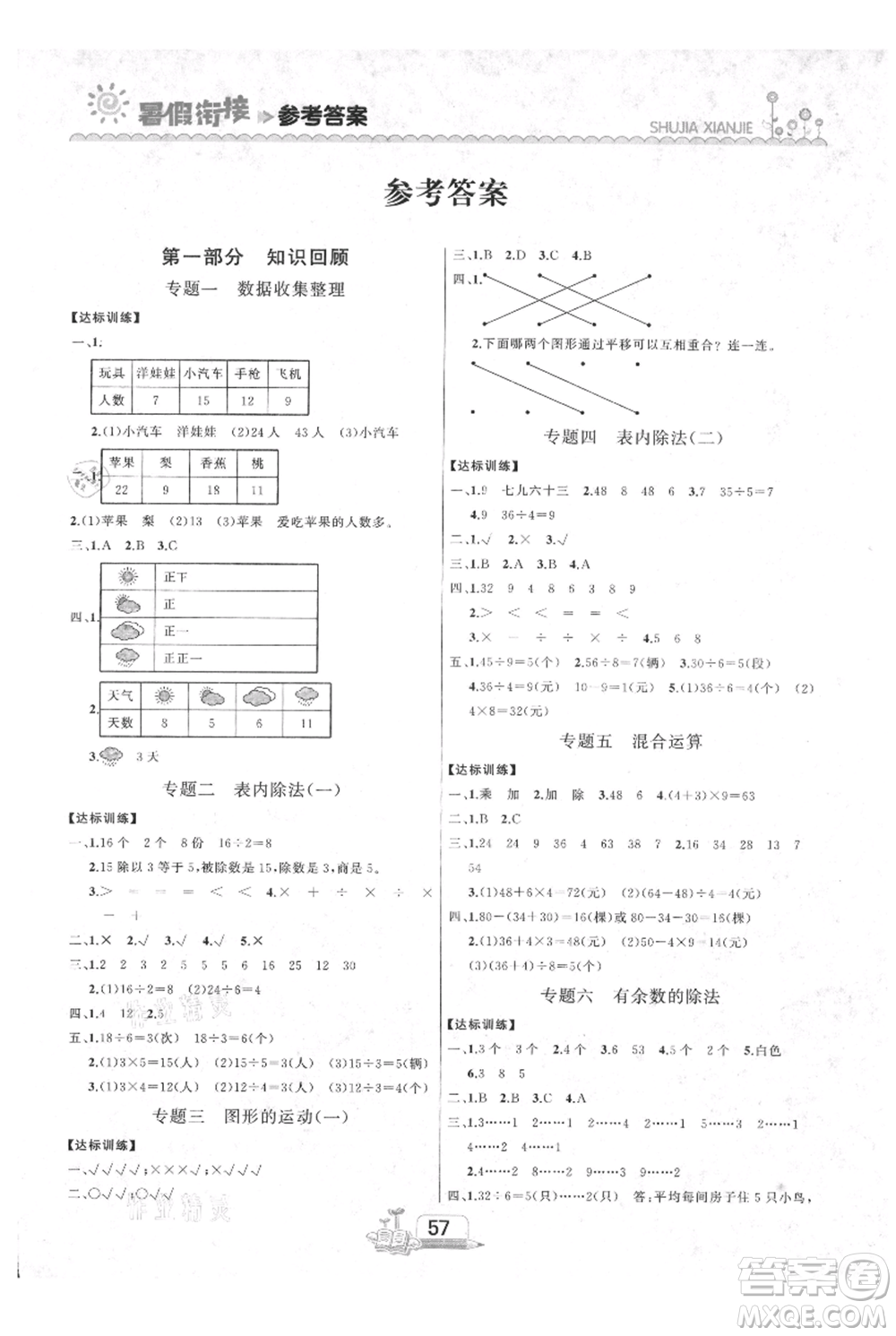 吉林出版集團(tuán)股份有限公司2021快樂(lè)假期二升三數(shù)學(xué)人教版參考答案