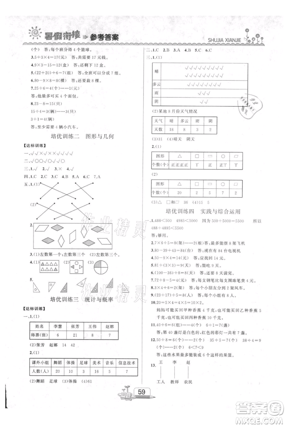 吉林出版集團(tuán)股份有限公司2021快樂(lè)假期二升三數(shù)學(xué)人教版參考答案