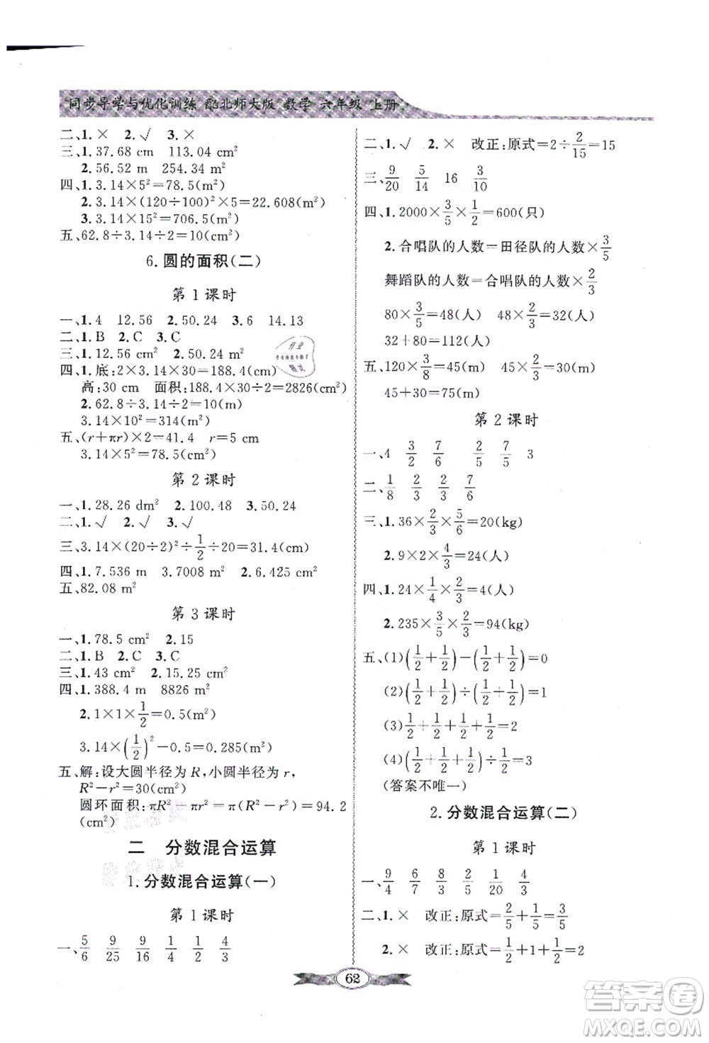 新世紀(jì)出版社2021同步導(dǎo)學(xué)與優(yōu)化訓(xùn)練六年級數(shù)學(xué)上冊北師大版答案