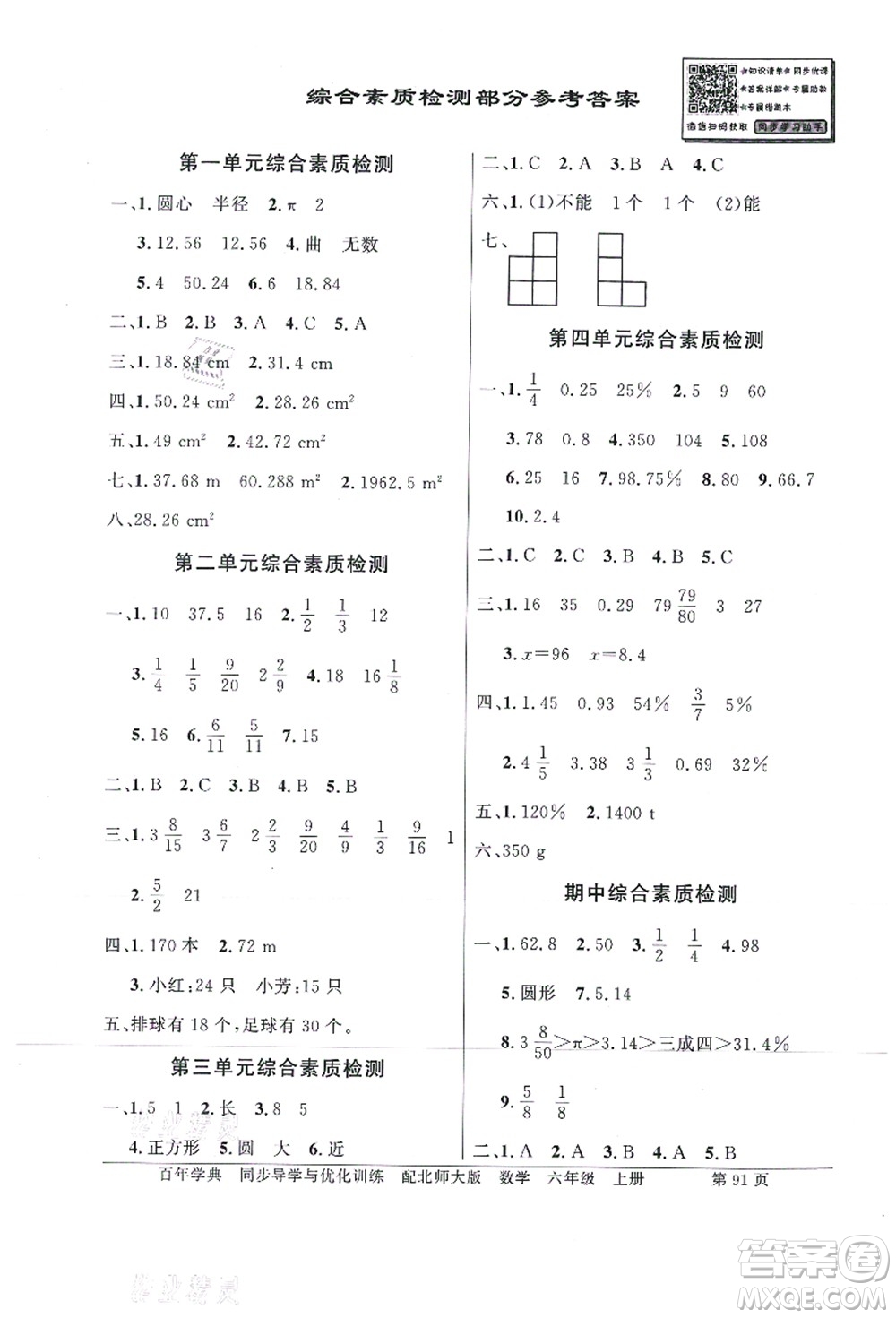 新世紀(jì)出版社2021同步導(dǎo)學(xué)與優(yōu)化訓(xùn)練六年級數(shù)學(xué)上冊北師大版答案