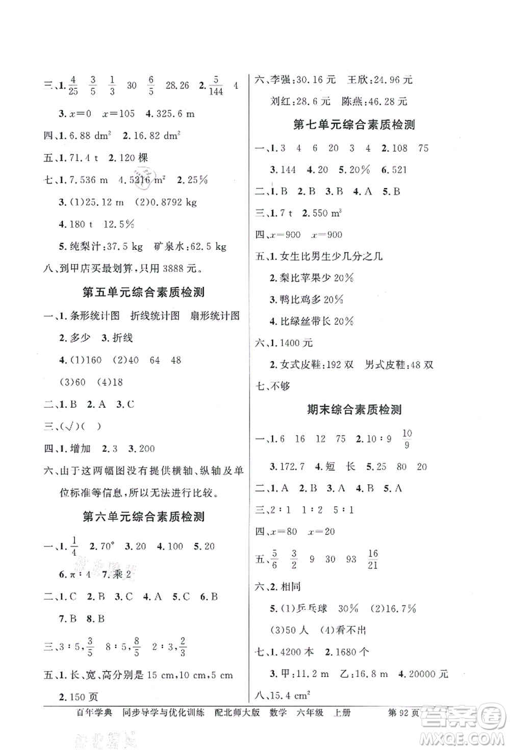 新世紀(jì)出版社2021同步導(dǎo)學(xué)與優(yōu)化訓(xùn)練六年級數(shù)學(xué)上冊北師大版答案