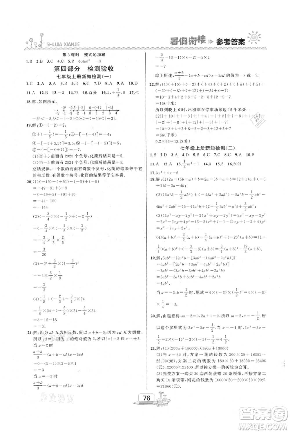 吉林出版集團(tuán)股份有限公司2021快樂假期六升七數(shù)學(xué)人教版參考答案